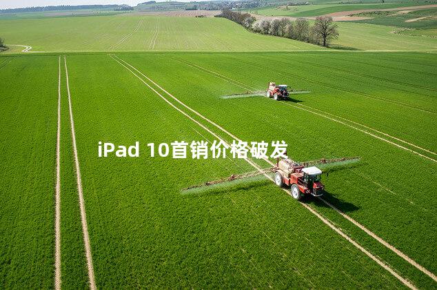 iPad 10首销价格破发